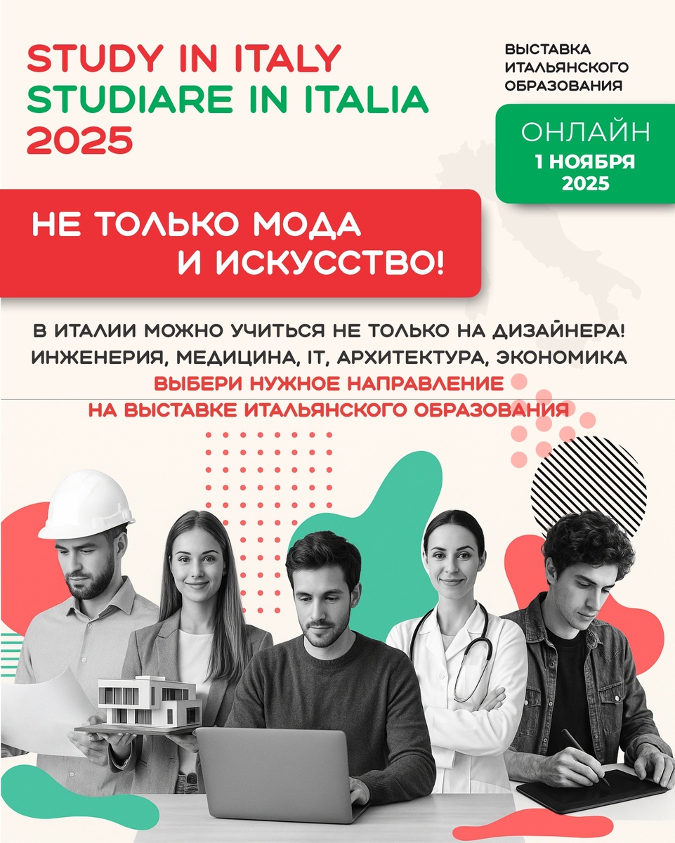 Выставка итальянского образования: «Учись в Италии! Studiare in Italia»
