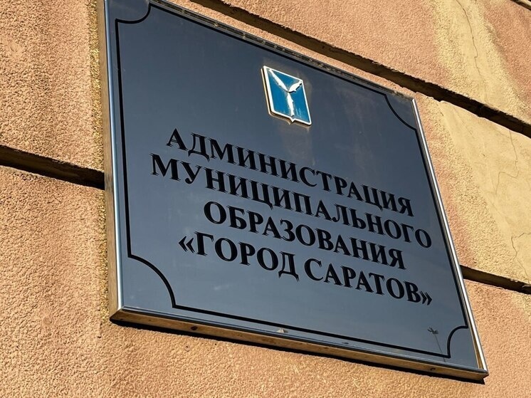     Мэрия Саратова. Фото: Сергей Климушев