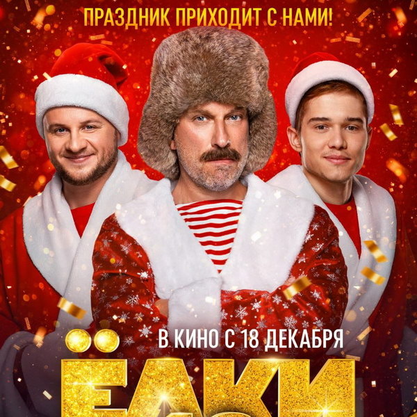     Вышел первый трейлер двенадцатых «Ёлок»