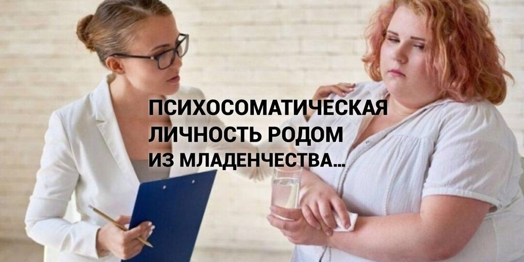 Как формируется психосоматическая личность?