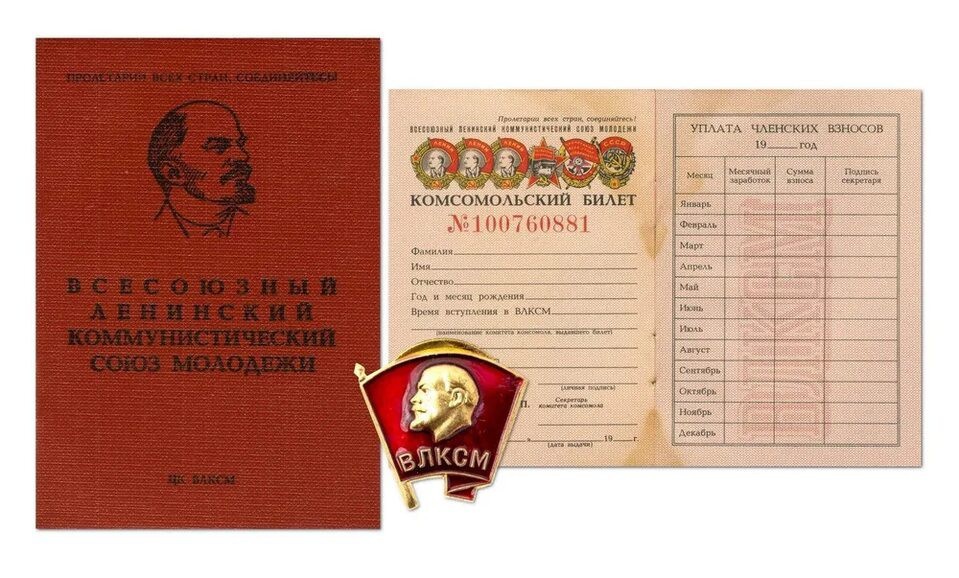 Комсомольский билет и значок ВЛКСМ.