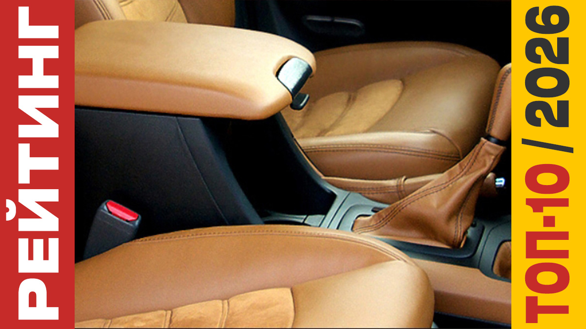 ТОП-10 Подлокотников для автомобиля 2026 года: Рейтинг лучших моделей