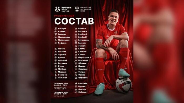 Расширенный состав на товарищеские матчи с командами Перу (12 ноября в Санкт-Петербурге) и Чили (15 ноября в Сочи). Фото © Telegram / Сборная России по футболу