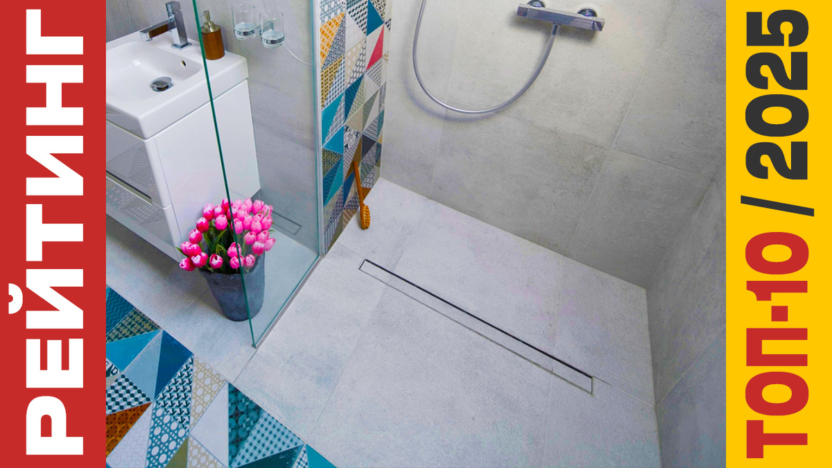 ТОП-10 Трапов для душа 2025 года: Рейтинг лучших моделей