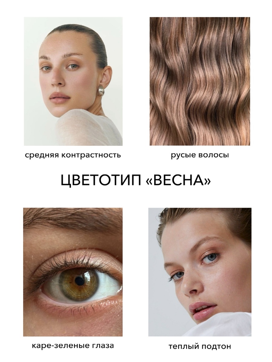 Цветотип "Весна"