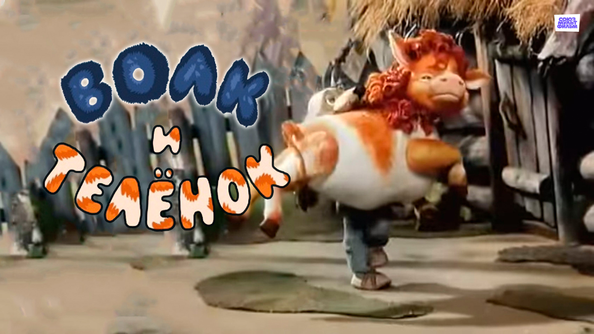 Кадр из мультфильма «Волк и телёнок»