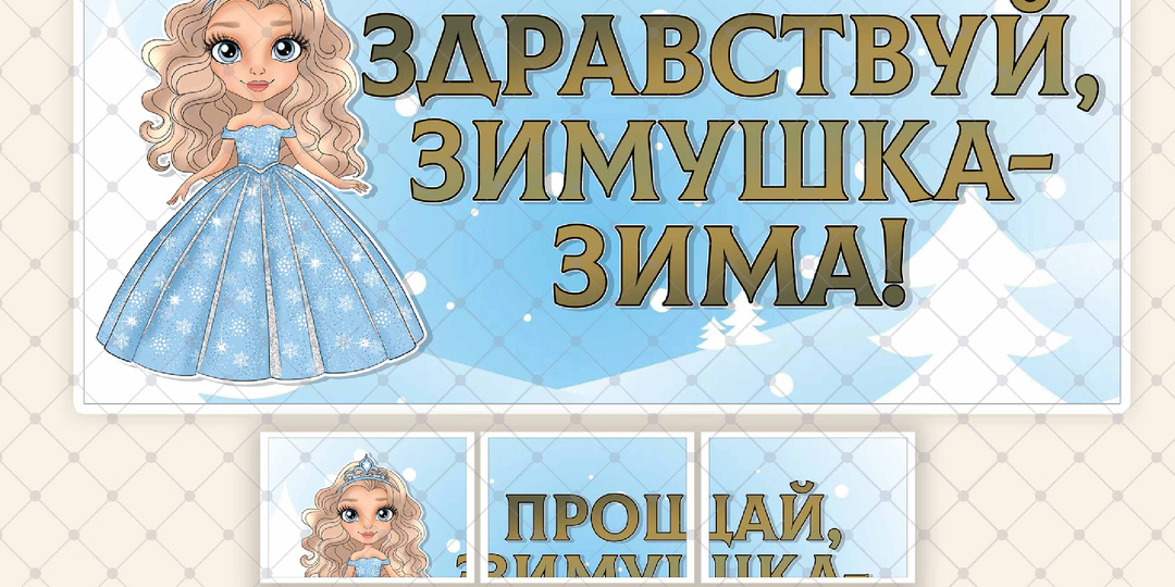 Два баннера «Здравствуй, зимушка-зима!», «Прощай, зимушка-зима!»