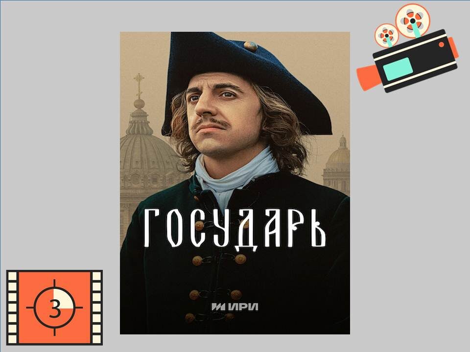  Постер к фильму «Государь»