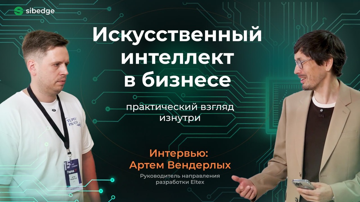 Интервью Александра Калинина и Артема Вендерлых 