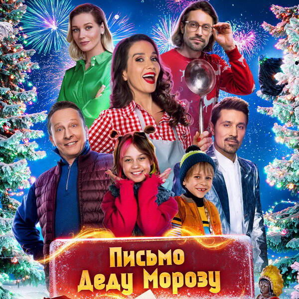     Наталия Орейро играет сбывшуюся мечту Антона Филипенко в трейлере фильма «Письмо Деду Морозу»