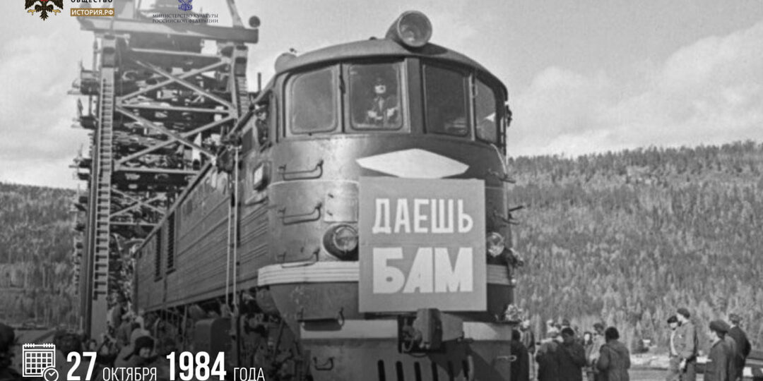 27 октября 1984 года была достроена Байкало-Амурская магистраль