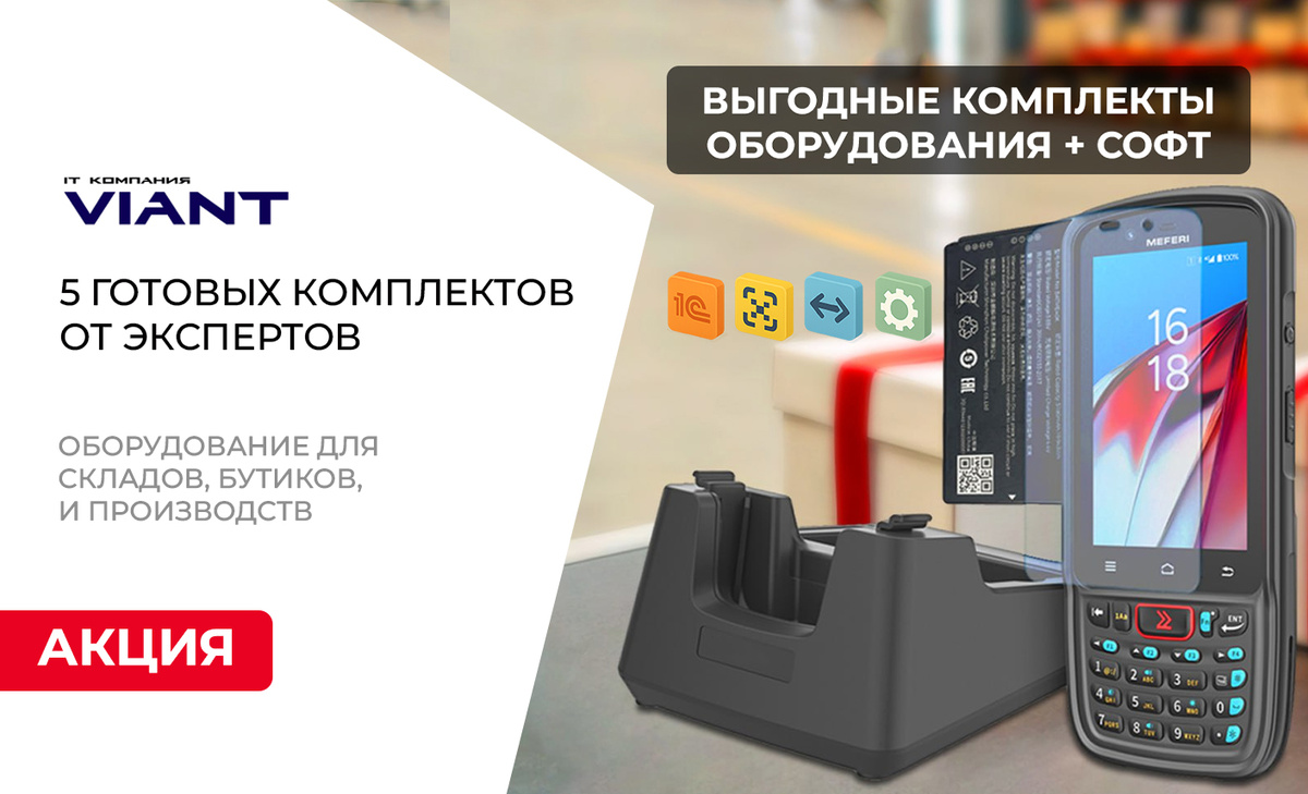 Комлекты оборудования для склада, производства или магазина от IT компании ВИАНТ