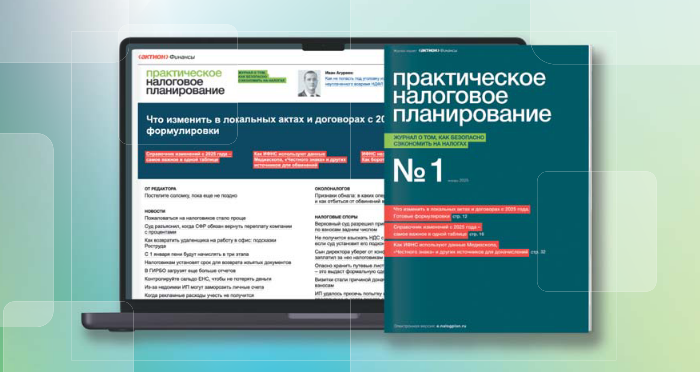 журнал «Практическое налоговое планирование»