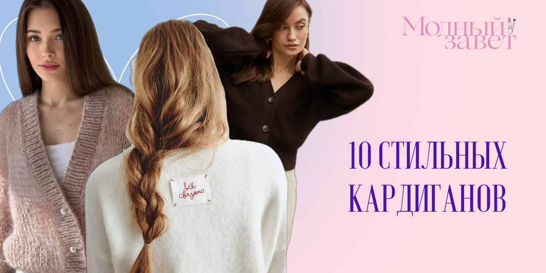 Как носить кардиган в этом сезоне: 10 стильных вариантов