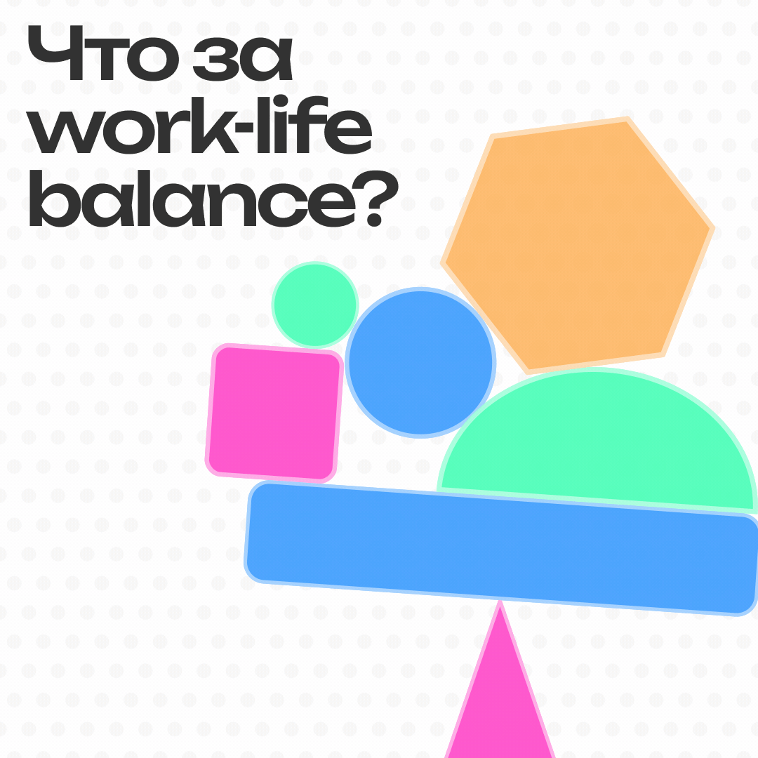 Обложка статьи — ловим баланс