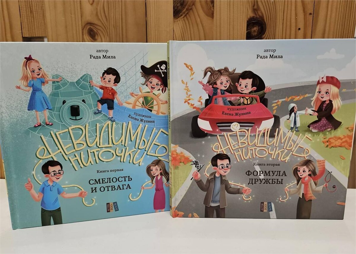 "Смелость и отвага", "Формула дружбы" — первые две книги серии "Невидимые ниточки" писателя Рады Милы издательства Alter ego book