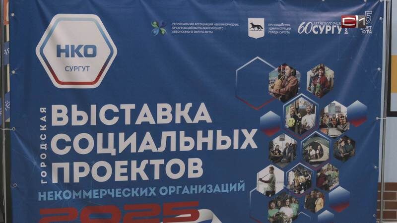    В Сургуте прошла организованная администрацией города выставка НКО