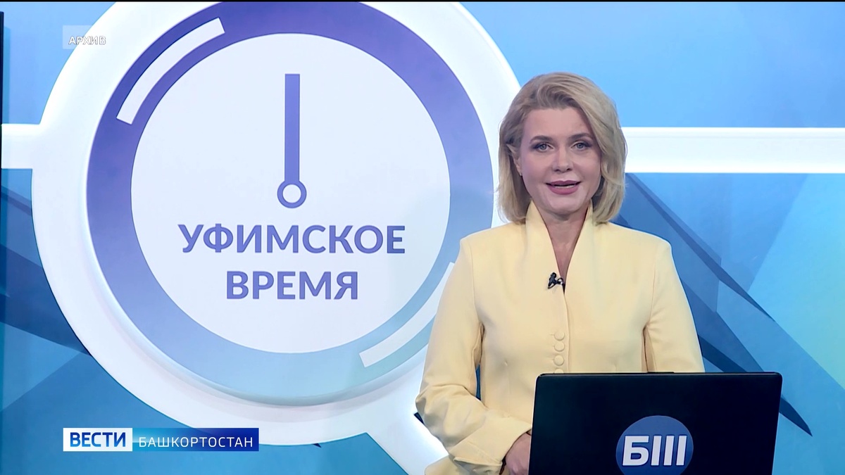    Смотрите новый выпуск «Уфимское время» сегодня вечером