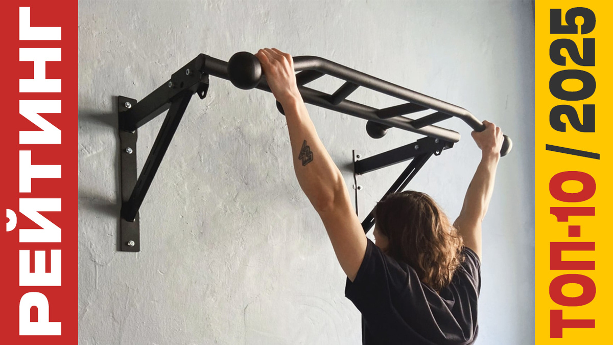 ТОП-10 Турников 2025 года: Рейтинг лучших моделей