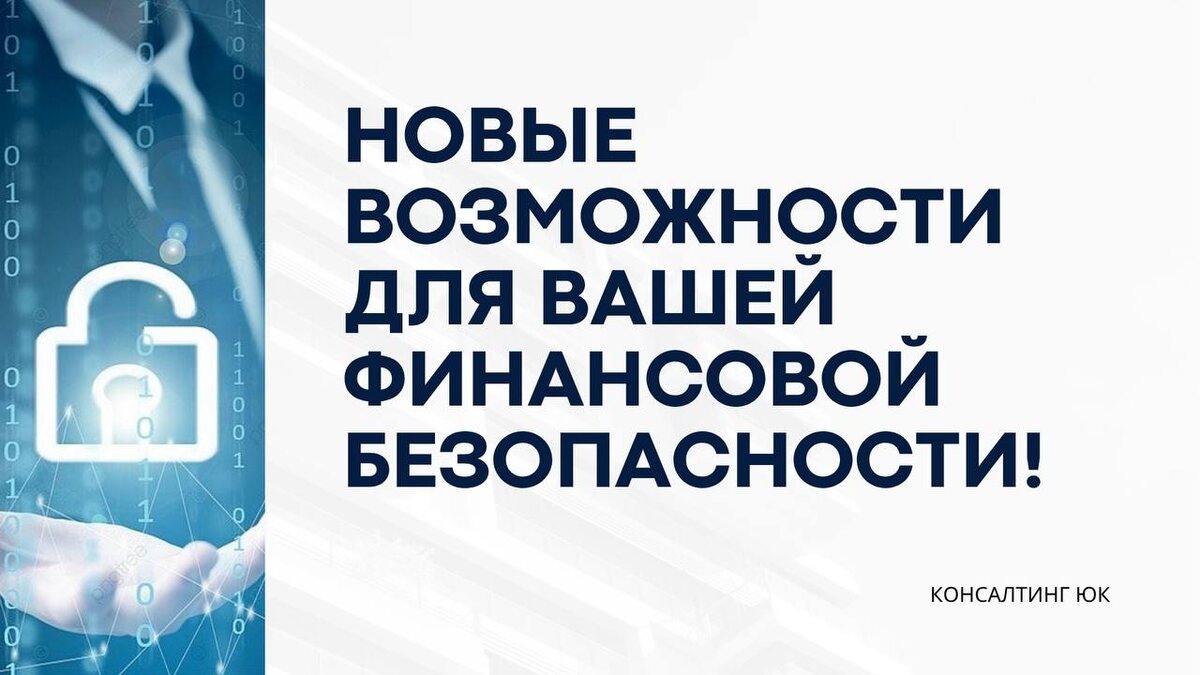 Новые возможности для вашей финансовой безопасности