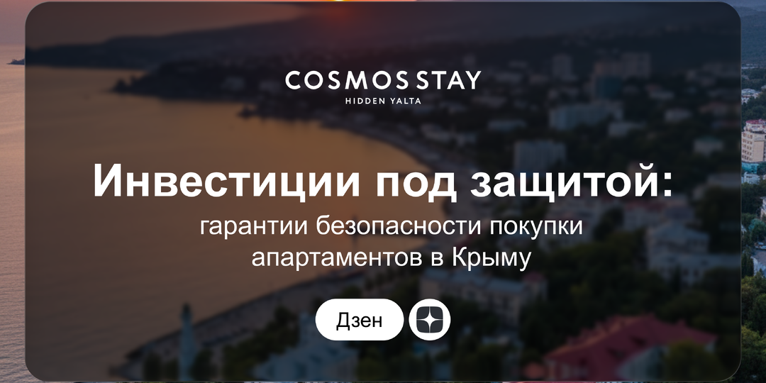 Инвестиции под защитой: как ФЗ-214 и проектное финансирование от Сбербанка гарантируют безопасность м² в Крыму