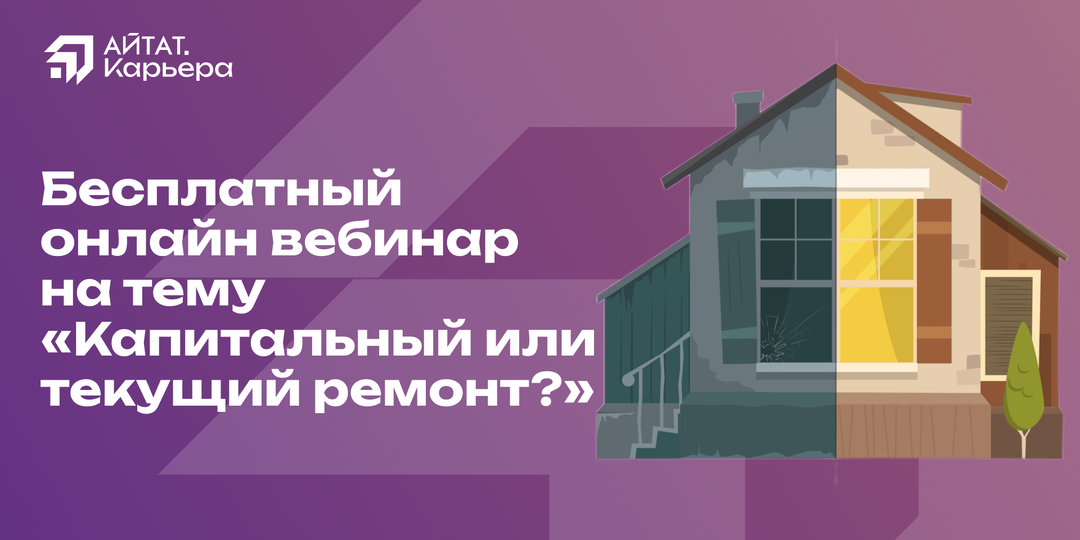 Капитальный или текущий ремонт: как провести грань и избежать финансовых рисков? Приглашаем на бесплатный вебинар!