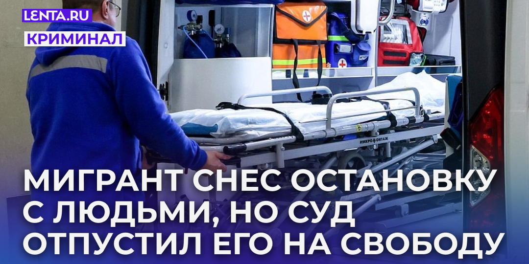 Мигрант снес остановку и сбил полицейских и мать с ребенком. Почему азербайджанец оказался на свободе? В суд пришла национальная диаспора