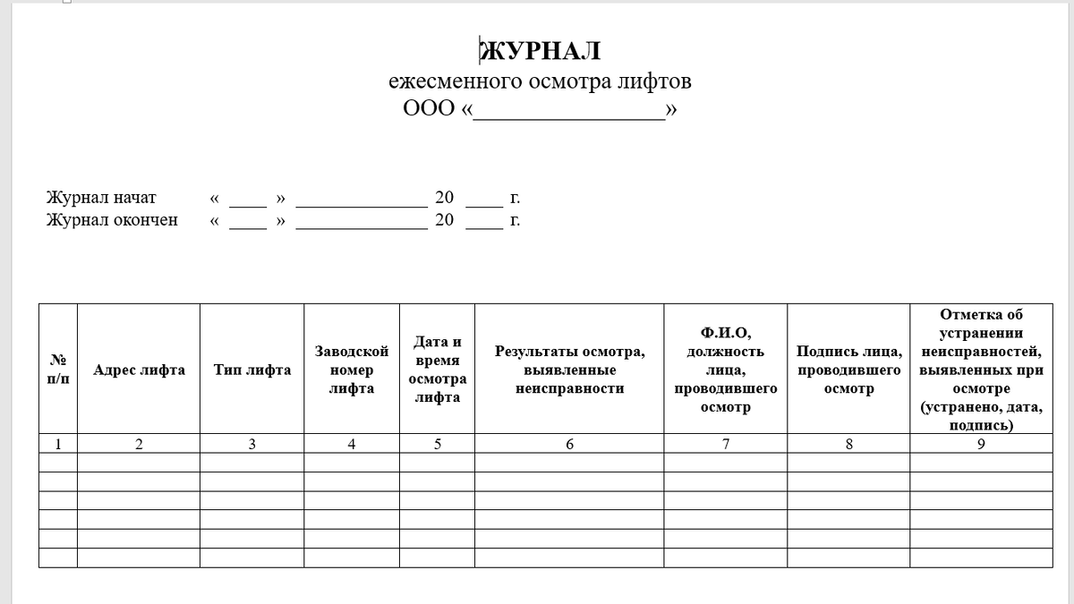 Журнал ежесменного осмотра лифтов