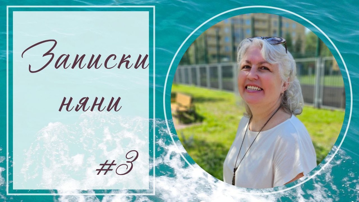 Записки няни - Блогер в 60+ | Евгения Бровкина