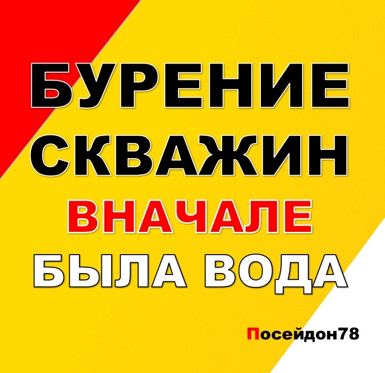Буровая компания Посейдон78
Бурение скважин по Санкт-Петербургу и Ленинградской области