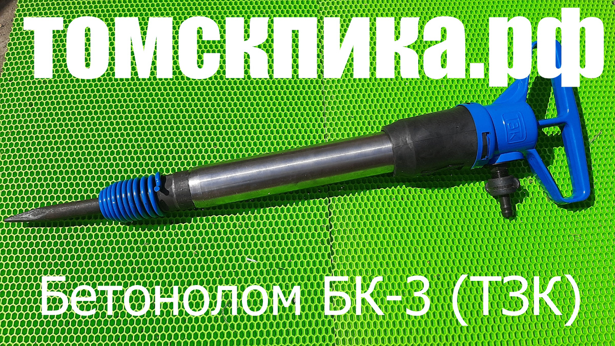 Оригинальный бетонолом БК-3
