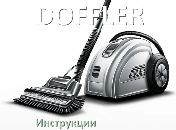 
Руководство пользователя на пылесос DOFFLER инструкция PDF на русском