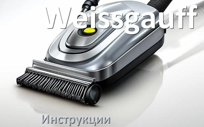 
Инструкция на пылесос Weissgauff руководство пользователя PDF на русском