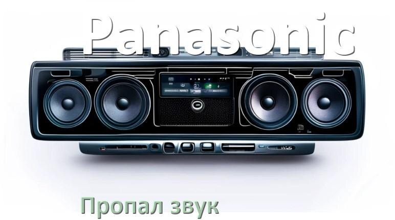 
Почему в магнитоле Panasonic нет звука пропал что делать