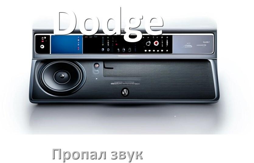 
Почему в магнитоле Dodge нет звука пропал что делать