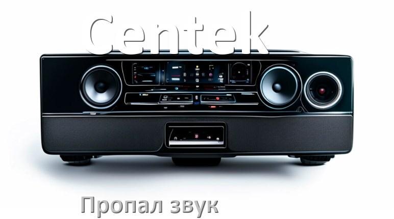 
Почему в магнитоле Centek нет звука пропал что делать