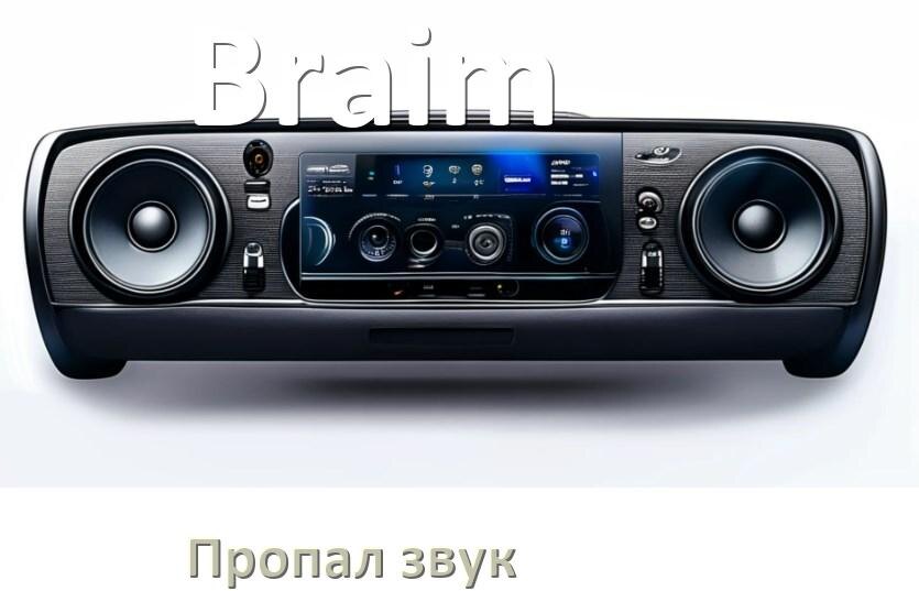 
Почему в магнитоле Braim нет звука пропал что делать