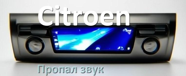 
Почему на магнитоле Citroen нет звука пропал что делать