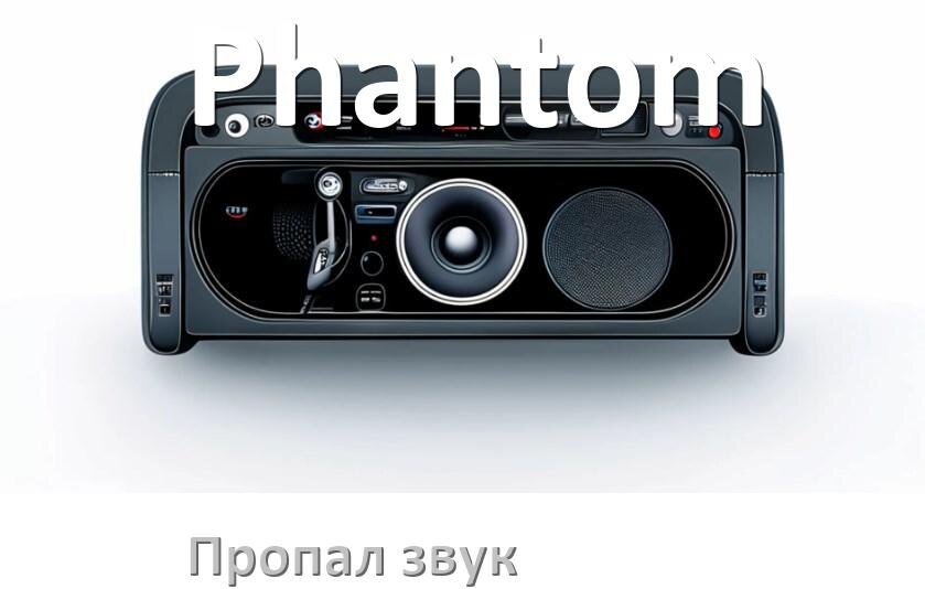 
Почему на магнитоле Phantom нет звука пропал что делать