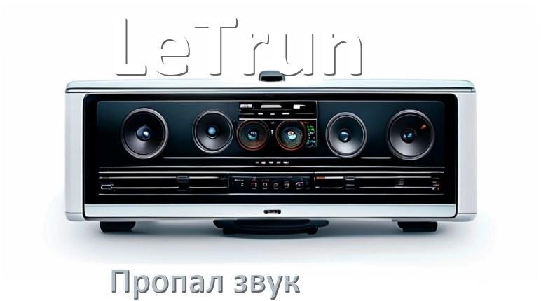 
Почему на магнитоле LeTrun нет звука пропал что делать