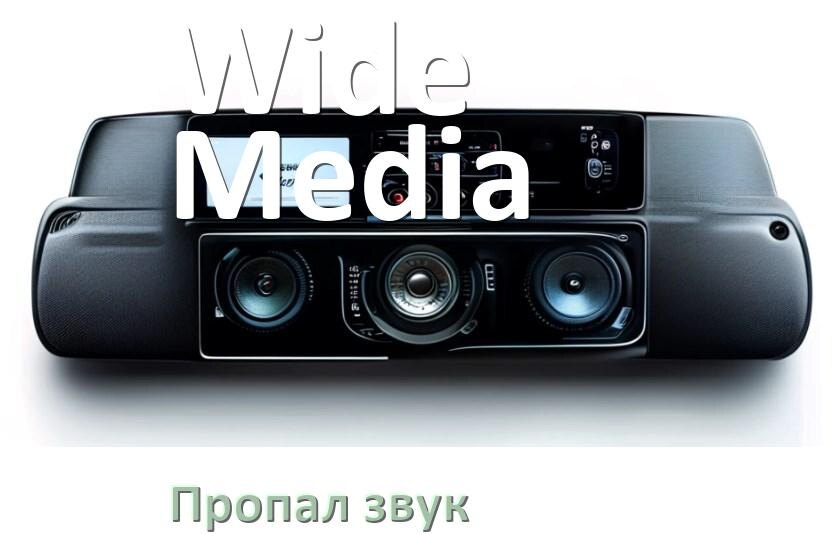 
Почему в магнитоле Wide Media нет звука пропал что делать