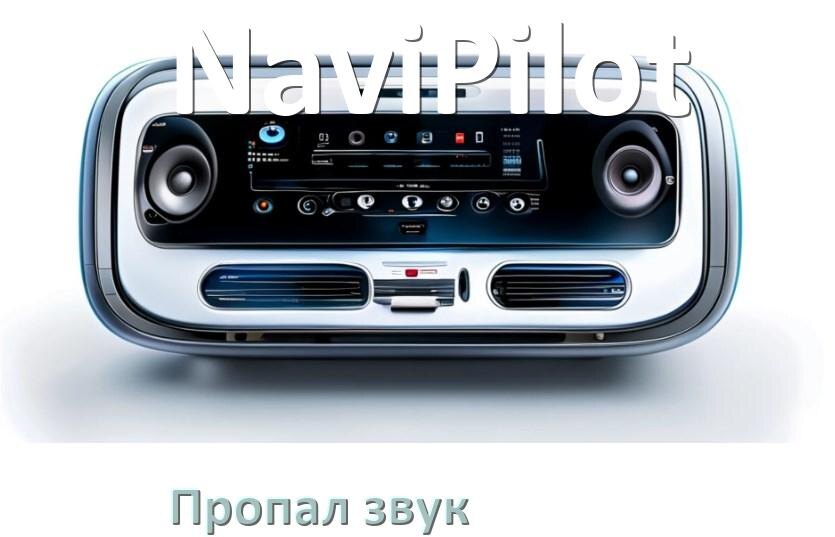 
Почему на магнитоле NaviPilot нет звука пропал что делать