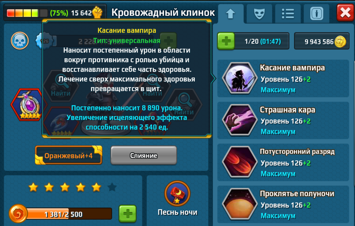 Кровожадный клинок. Ультимативная способность: Касание вампира.