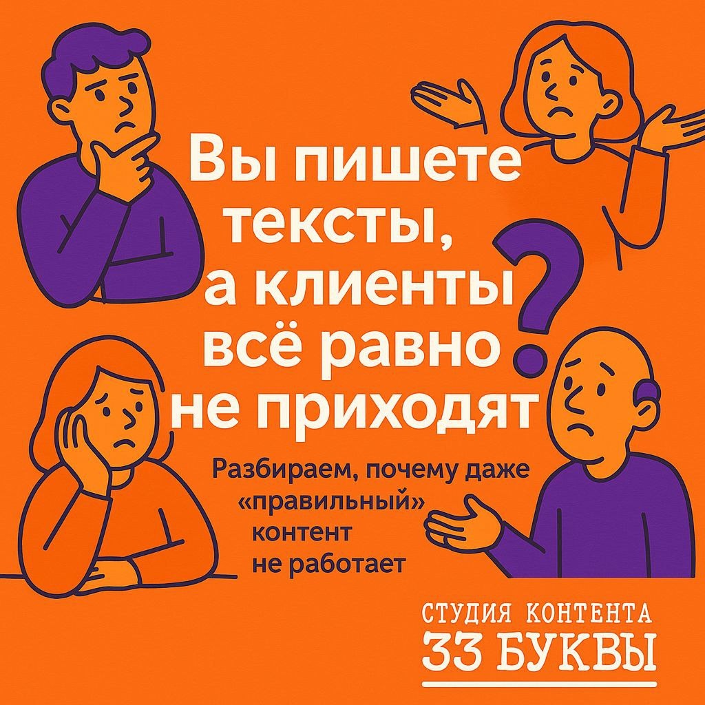 Почему даже «правильный» контент не работает — и как превратить тексты в инструмент продаж. Разбор от студии контента «33 буквы» с примерами, цифрами и кейсами.