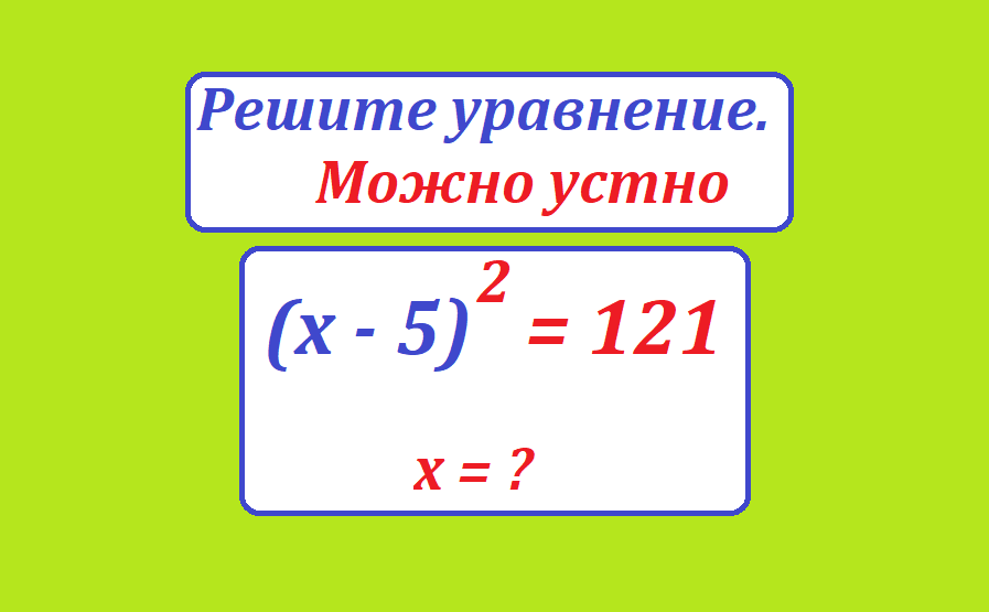 реши ур х-5 3 =121.png