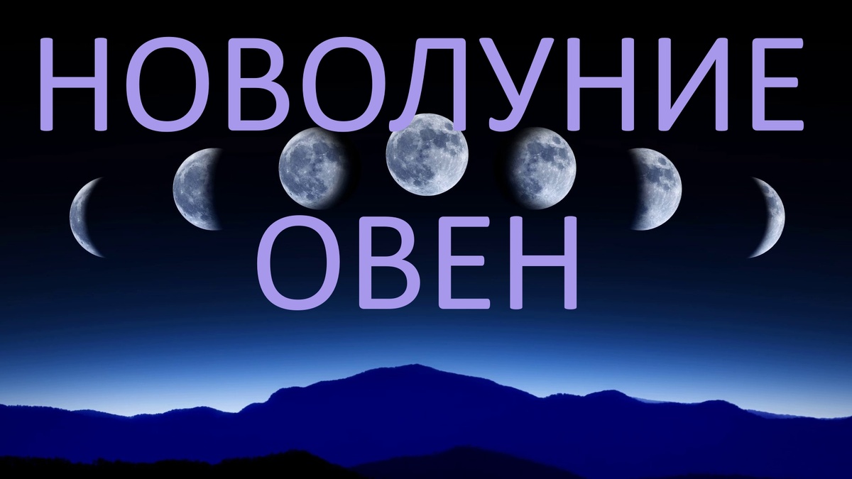 Новолуние. Фото в свободном доступе.