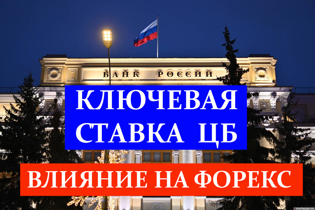 Как ключевая ставка ЦБ РФ влияет на рынок Форекс