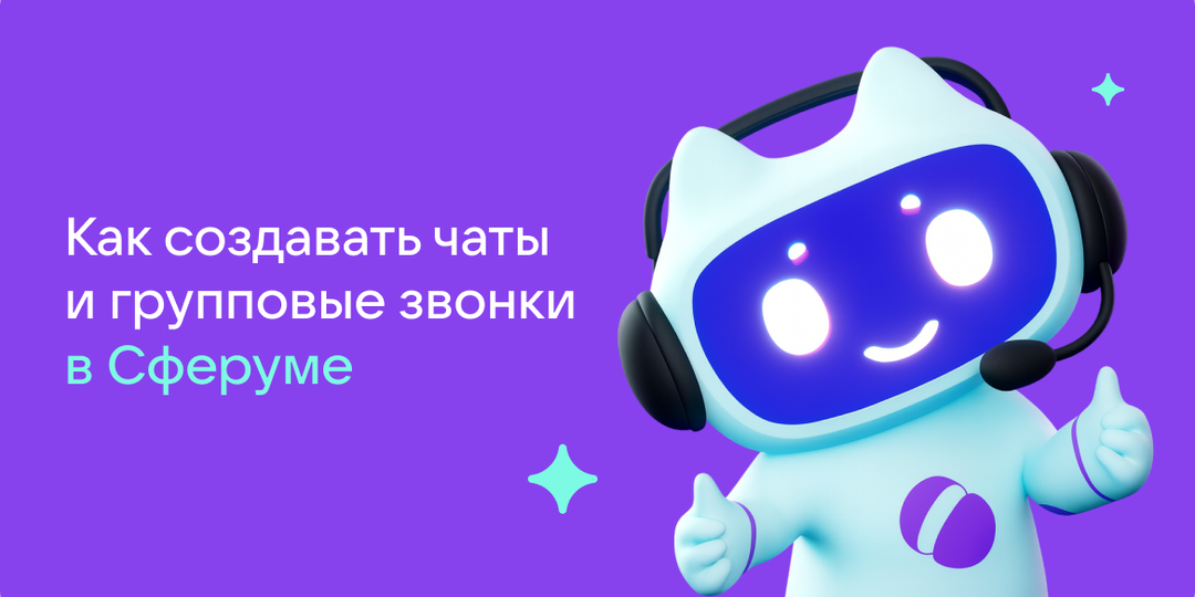 Как создавать чаты и групповые звонки в Сферуме