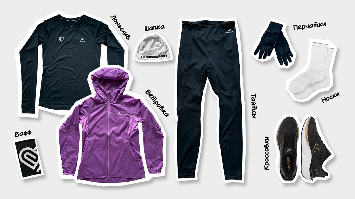 Примерный набор одежды для температуры +5–+10 °C