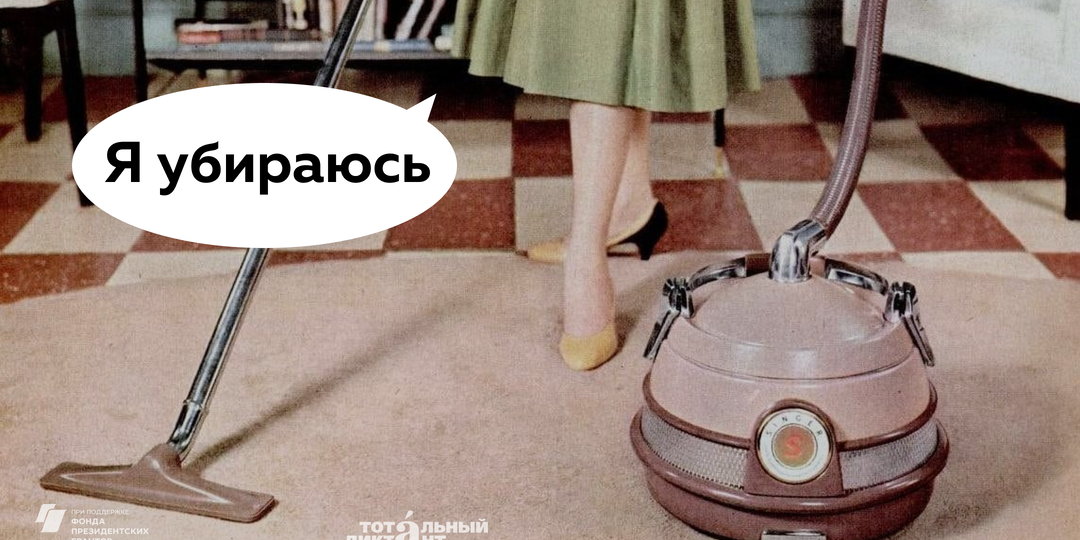 Фраза «Я убираюсь» — признак неграмотного человека. Или нет?